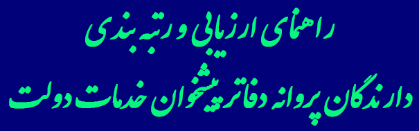 اطلاعیه ارزیابی و رتبه بندی دفاتر پیشخوان