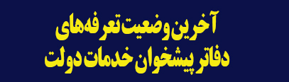تعرفه های دفاتر پیشخوان