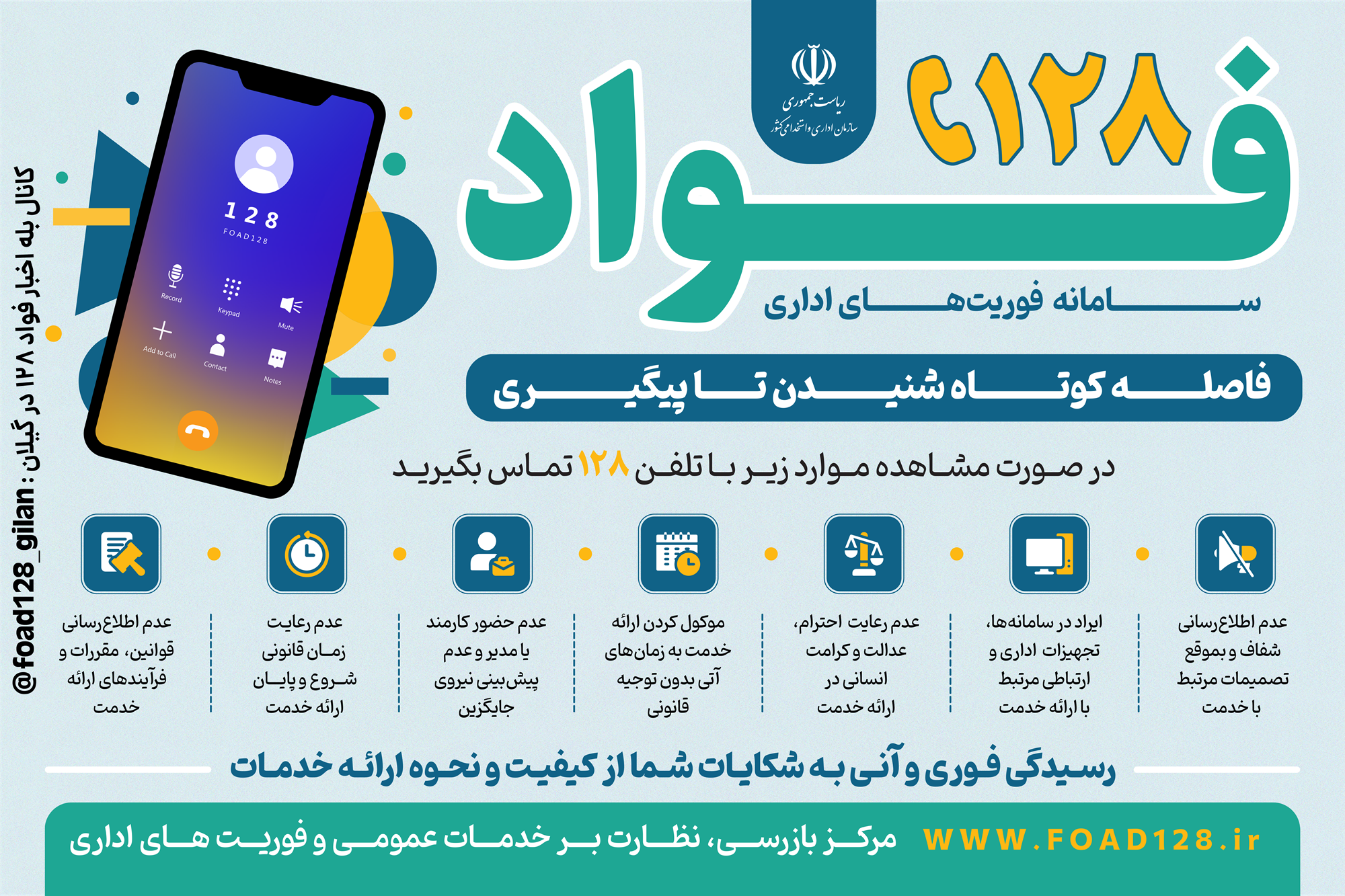 سامانه فوریت های اداری (فواد)