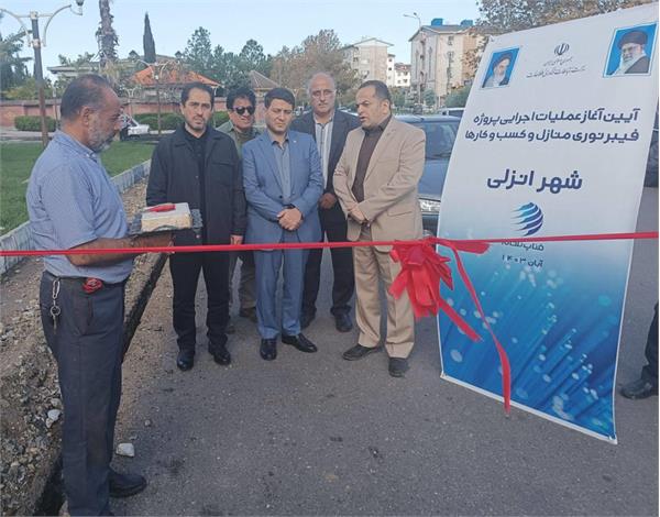 آغاز عملیات اجرایی پروژه فیبر نوری منازل و کسب و کارهای شهر بندرانزلی در هفته پدافند غیرعامل