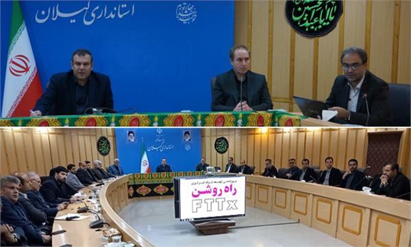 جلسه هماهنگی اجرای پروژه ملی فیبر نوری استان گیلان برگزار شد