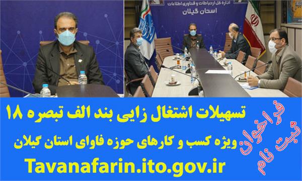 ارائه تسهیلات اشتغال‌زایی بند الف تبصره ۱۸ در استان گیلان