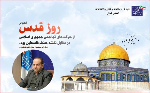 بیانیه مدیرکل ارتباطات و فناوری اطلاعات استان گیلان به مناسبت روز جهانی قدس