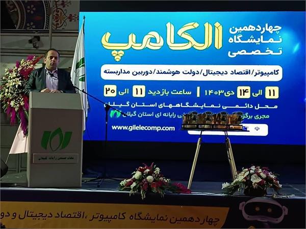 رونق نمایشگاه الکامپ گیلان نشانه روند روبه رشد اقتصاد دیجیتال در گیلان است