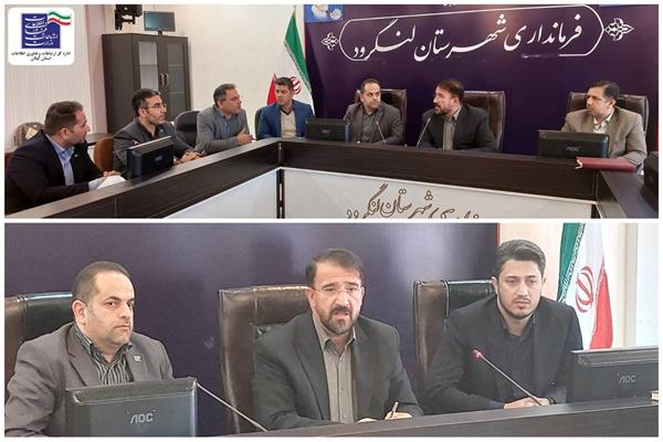 جلسه بررسی زیرساخت‌های ارتباطی شهرستان لنگرود به منظور برگزاری هرچه بهتر انتخابات پیش‌رو