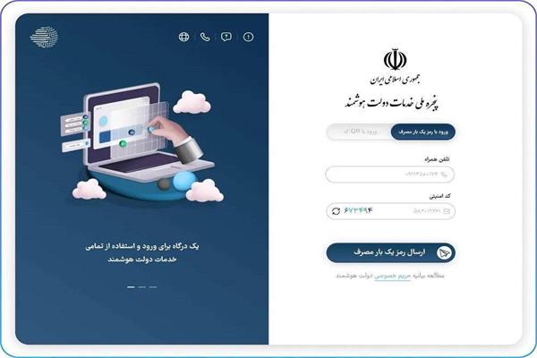 ورود بیش از ۱ میلیون و ۷۲۸ هزار کاربر به پنجره ملی خدمات دولت هوشمند در گیلان