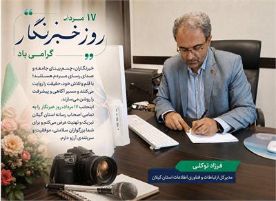 خبرنگار، صدای حقیقت و روایتگر مسیر پیشرفت جامعه است