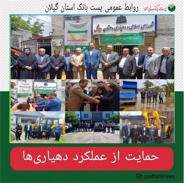 پست بانک گیلان بانک عامل دهیاران