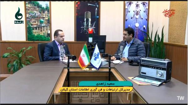 حضور مدیرکل ارتباطات و فناوری اطلاعات استان در برنامه دریچه صدا و سیمای مرکز گیلان