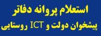 استعلام دفاتر پیشخوان
