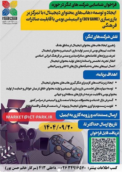 ایجاد و توسعه «هاب‌هاى محتواى دیجیتال» باتمرکز بر بازى‌سازى (DEV GAME) و انیمیشن بومى با قابلیت صادرات فرهنکى