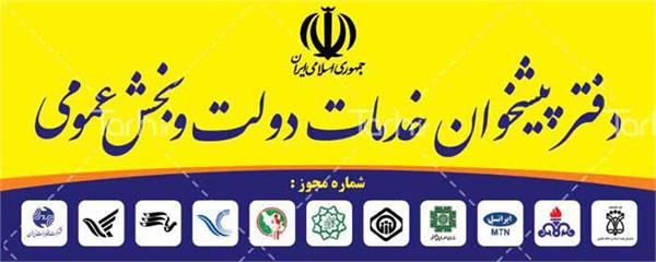 صدور 16 مجوز دفتر پیشخوان خدمات دولت از ابتدای سال جاری