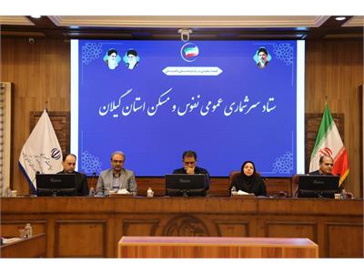 آغاز سرشماری عمومی نفوس و مسکن ثبتی‌مبنا ۱۴۰۵ در گیلان با همکاری دستگاه‌های اجرایی و بخش ارتباطات