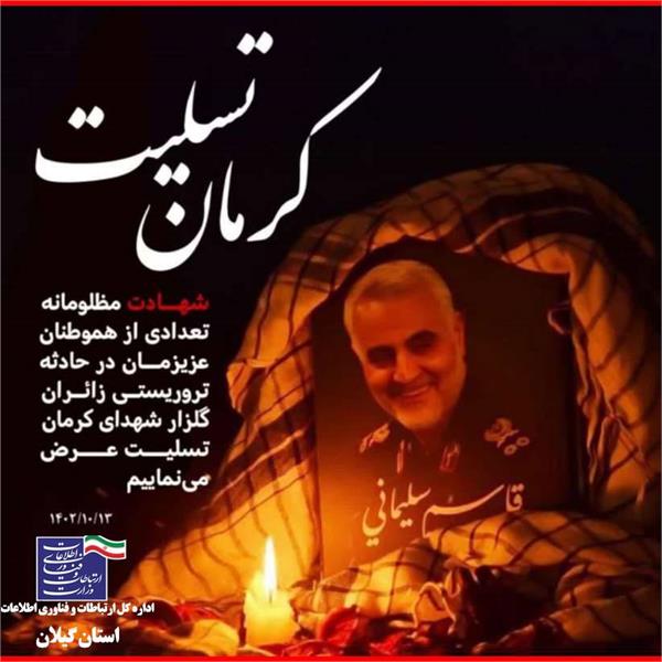بیانیه اداره کل ارتباطات و فناوری اطلاعات استان در محکومیت حادثه تروریستی کرمان