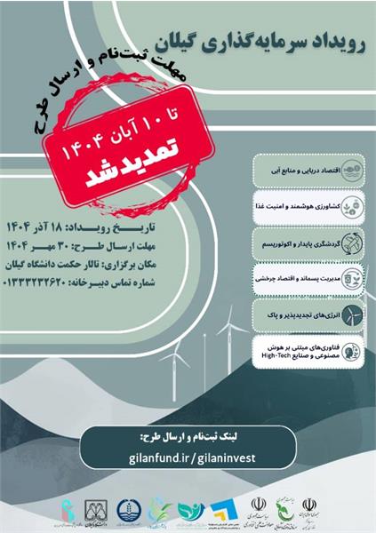 برگزاری رویداد سرمایه گذاری گیلان/ فرصتی برای تحقق ایده‌های نوآورانه