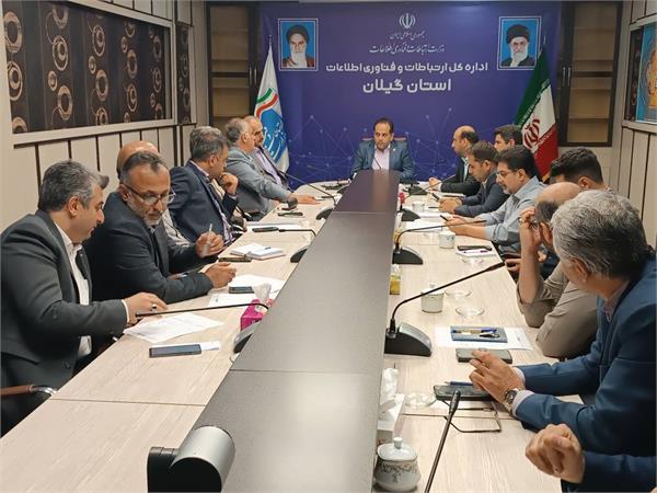 برگزاری جلسه شورای راهبری توسعه ارتباطات و فناوری اطلاعات استان گیلان