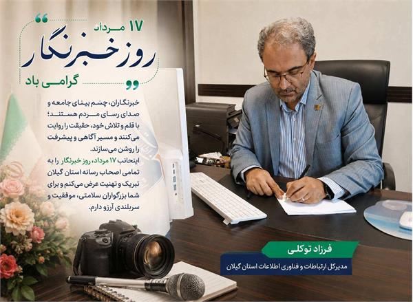 خبرنگار، صدای حقیقت و روایتگر مسیر پیشرفت جامعه است