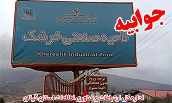 اداره کل ارتباطات و فناوری اطلاعات استان گیلان پاسخ داد