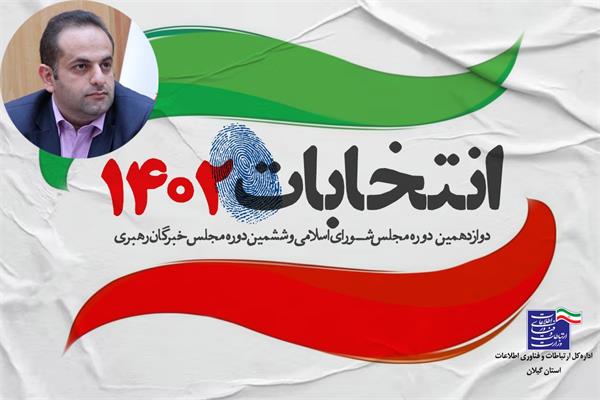 برقراری ارتباطات پایدار و امن برای تامین زیرساخت انتخابات در استان گیلان
