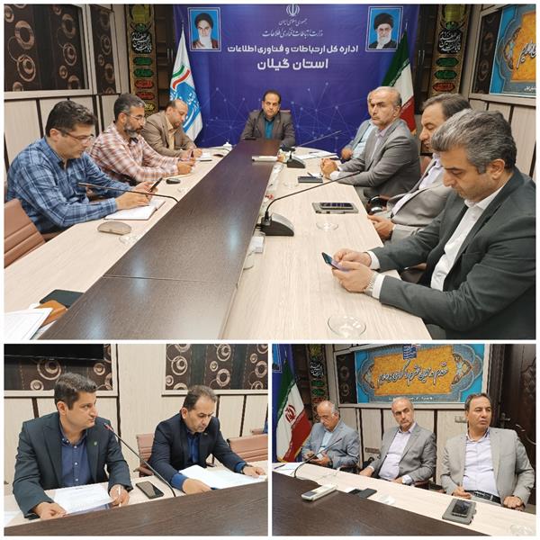 جلسه شورای توسعه راهبری ارتباطات و فناوری اطلاعات استان گیلان برگزار شد