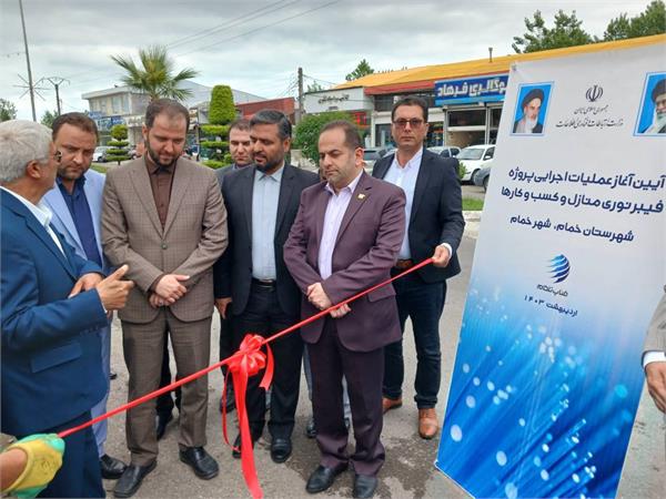 آغاز عملیات اجرایی پروژه فیبر نوری منازل و کسب و کارهای شهر خمام با حضور امیر لاجوردی قائم مقام و معاون وزیر ارتباطات و فناوری اطلاعات و رییس سازمان تنظیم مقررات و ارتباطات رادیویی