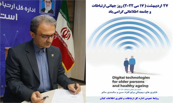 پیام مدیر کل ارتباطات استان به مناسبت روز جهانی ارتباطات