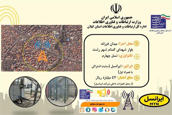 ️ راه اندازی سایت دکل ارتباطی شرکت ایرانسل بصورت اشتراکی در میدان فرزانه بلوار شهدای گمنام شهر رشت