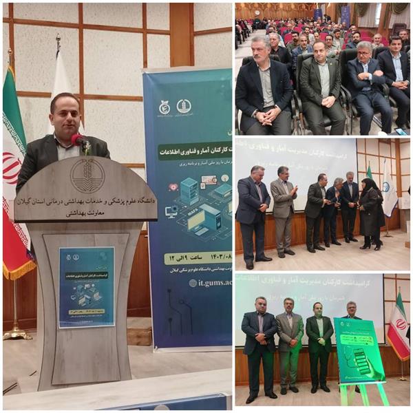 تجلیل از تلاشگران آمار و فناوری اطلاعات نظام سلامت استان در دانشگاه علوم پزشکی گیلان