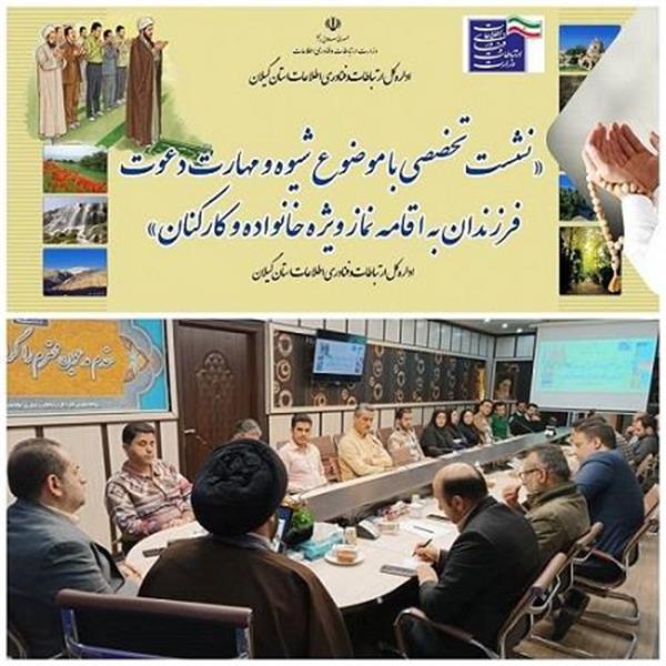 برگزاری نشست تخصصی شیوه مهارت دعوت فرزندان به اقامه نماز ویژه اداره کل ارتباطات و فناوری اطلاعات استان