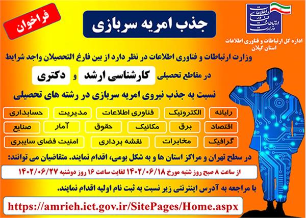 هفتمین فراخوان جذب نیروی امریه سربازی