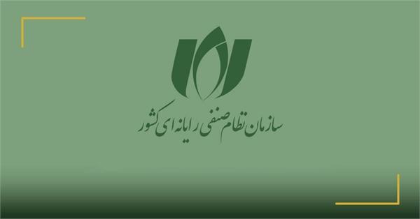 اطلاعیه سازمان نظام صنفی رایانه ای کشور