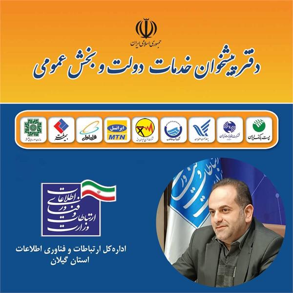 از ابتدای دولت چهاردهم ۶۷ پروانه فعالیت دفاتر پیشخوان خدمات دولت و ICT روستایی در استان گیلان صادر شد