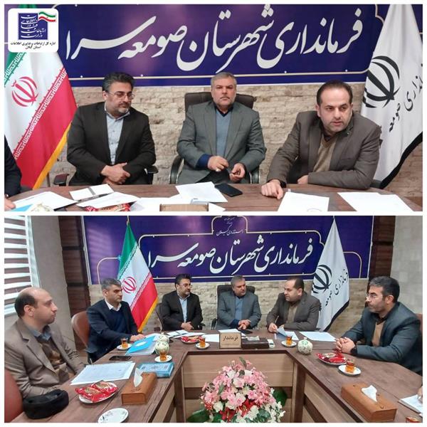 برگزاری جلسه در فرمانداری صومعه‌سرا در خصوص پروژه ملی فیبر نوری منازل و کسب و کارها