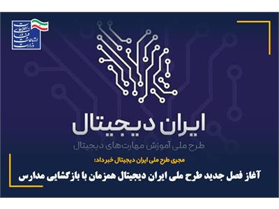 ️آغاز فصل جدید طرح ملی ایران دیجیتال همزمان با بازگشایی مدارس