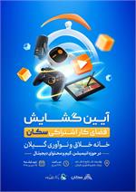 آیین گشایش فضای کار اشتراکی سکان