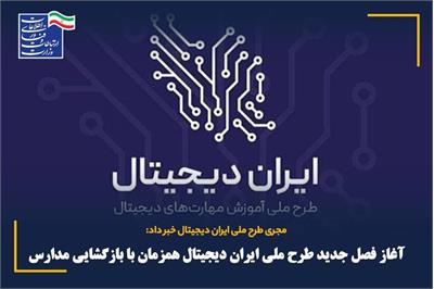 ️آغاز فصل جدید طرح ملی ایران دیجیتال همزمان با بازگشایی مدارس