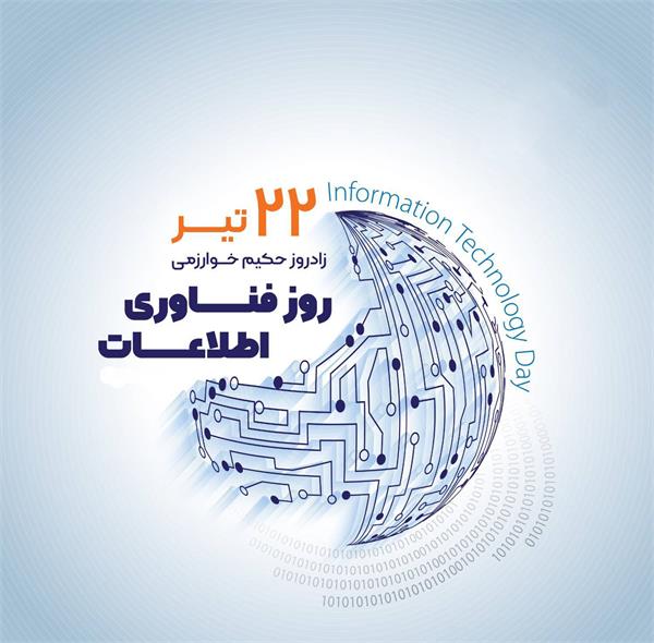 پیام تبریک مدیرکل ارتباطات و فناوری اطلاعات استان گیلان به مناسبت روز فناوری اطلاعات