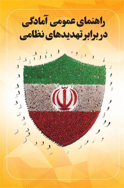 راهنمای عمومی آمادگی در برابر تهدیدهای نظامی سازمان پدافند غیرعامل کشور