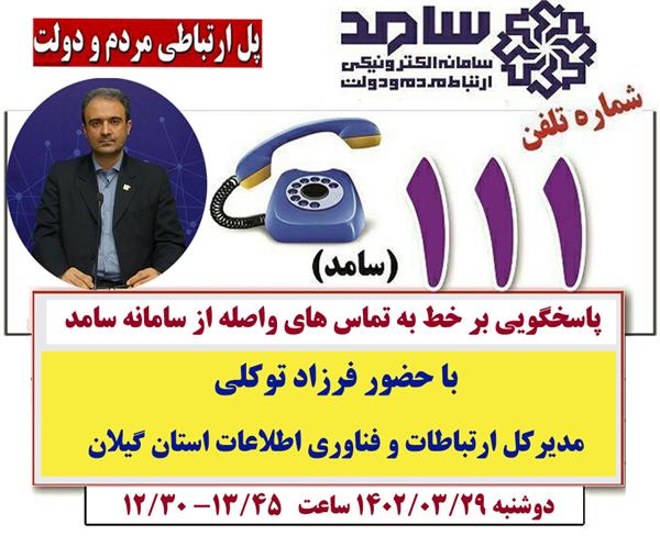 پاسخگویی بی واسطه به مطالبات مردمی از طریق سامانه سامد