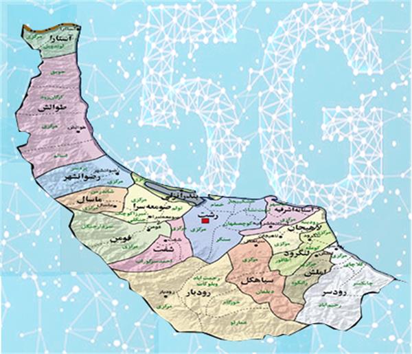 بهره مندی استان گیلان از 17 سایت نسل پنجم تلفن همراه