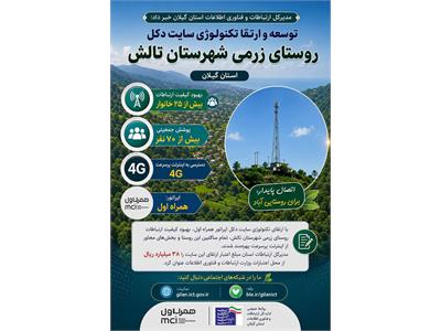تکنولوژی سایت دکل روستای زرمی شهرستان تالش توسعه و ارتقا یافت