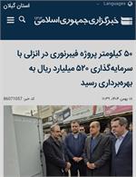 افتتاح ۱۳ پروژه ارتباطی با سرمایه‌گذاری بیش از ۱۱۷۵ میلیارد ریال در استان گیلان