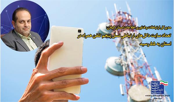 تعداد سایت دکل‌های ارتباطی نسل پنجم تلفن همراه در استان گیلان به 55 رسید