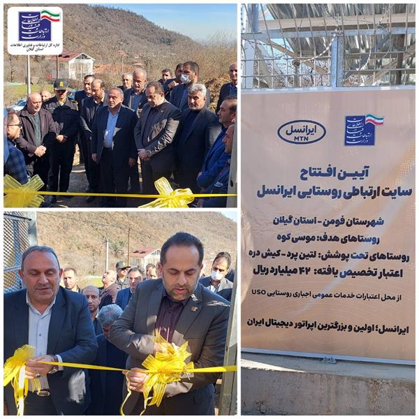 افتتاح سایت دکل ارتباطی روستای موسی‌کوه شهرستان فومن