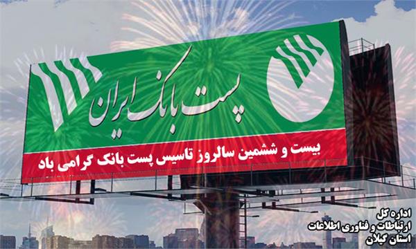 پیام تبریک مدیرکل ICT استان به مناسبت فرارسیدن سالروز تاسیس پست بانک
