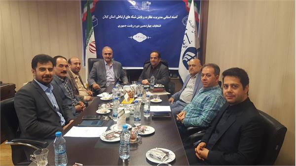 برگزاری جلسه کمیته استانی مدیریت، نظارت و پایش شبکه‌های ارتباطی استان گیلان