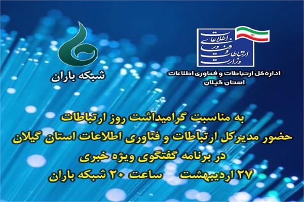 حضور مدیرکل ارتباطات و فناوری اطلاعات استان گیلان در برنامه گفتگوی ویژه خبری ساعت ۲۰ شبکه باران به مناسبت ۲۷ اردیبهشت روز ارتباطات