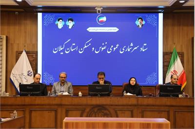 آغاز سرشماری عمومی نفوس و مسکن ثبتی‌مبنا ۱۴۰۵ در گیلان با همکاری دستگاه‌های اجرایی و بخش ارتباطات