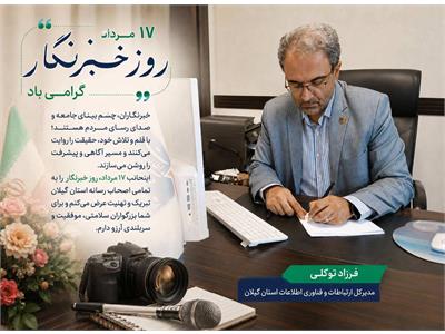 خبرنگار، صدای حقیقت و روایتگر مسیر پیشرفت جامعه است