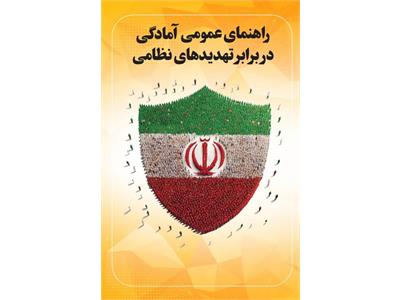 راهنمای عمومی آمادگی در برابر تهدیدهای نظامی سازمان پدافند غیرعامل کشور